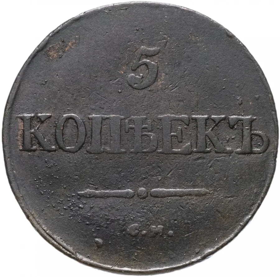 5 копеек 1831 СМ, реверс