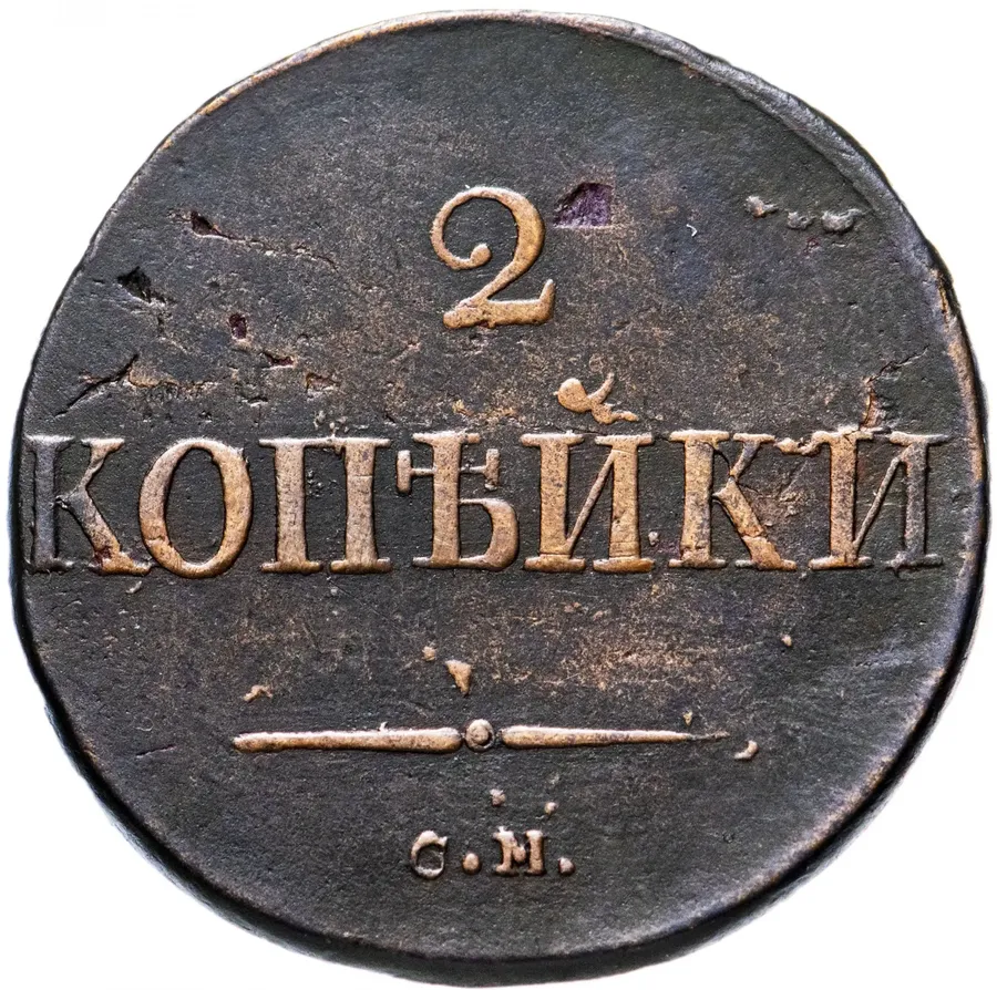 2 копейки 1831 СМ, аверс