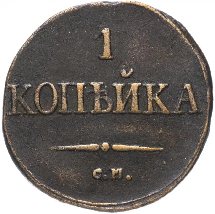 1 копейка 1831 СМ, аверс