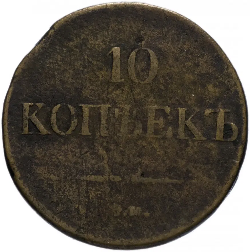 10 копеек 1832 СМ, аверс
