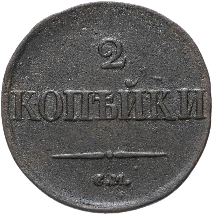 2 копейки 1832 СМ, аверс