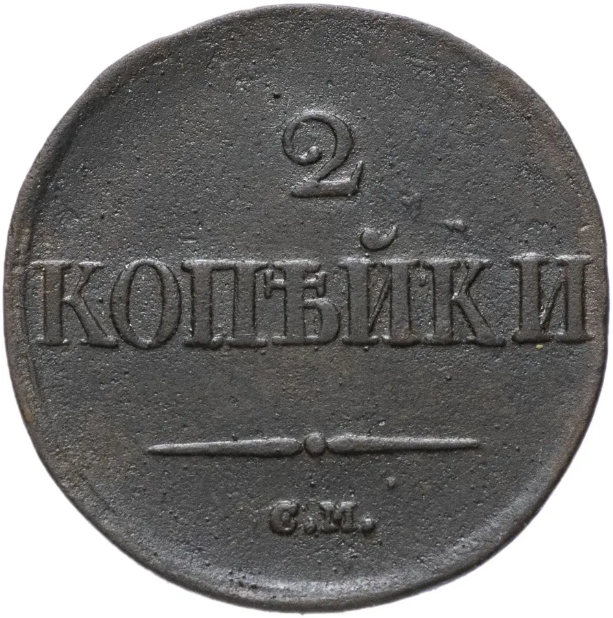 2 копейки 1832 СМ, реверс