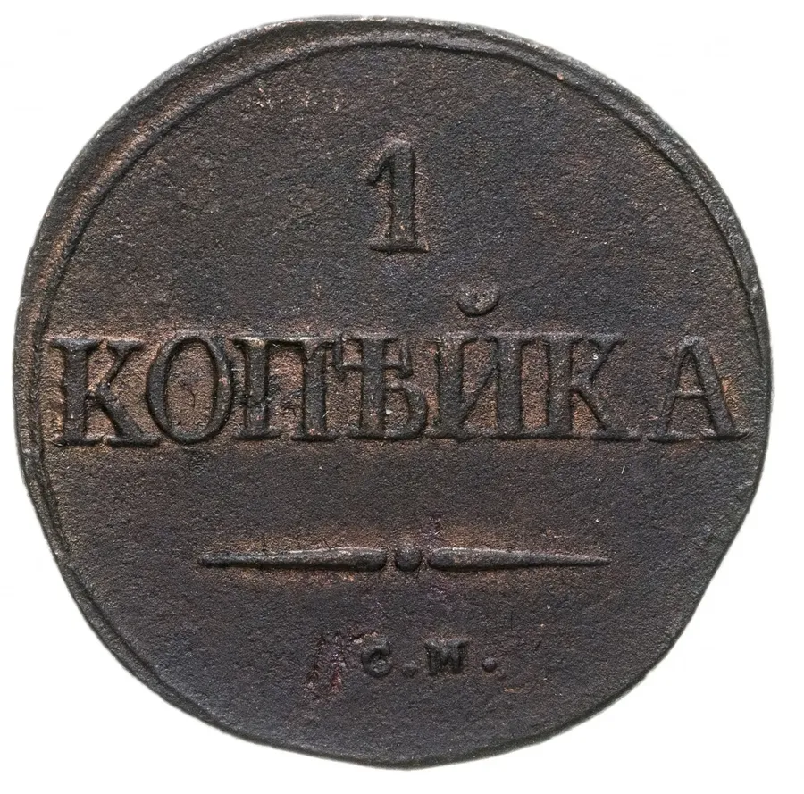 1 копейка 1832 СМ, аверс