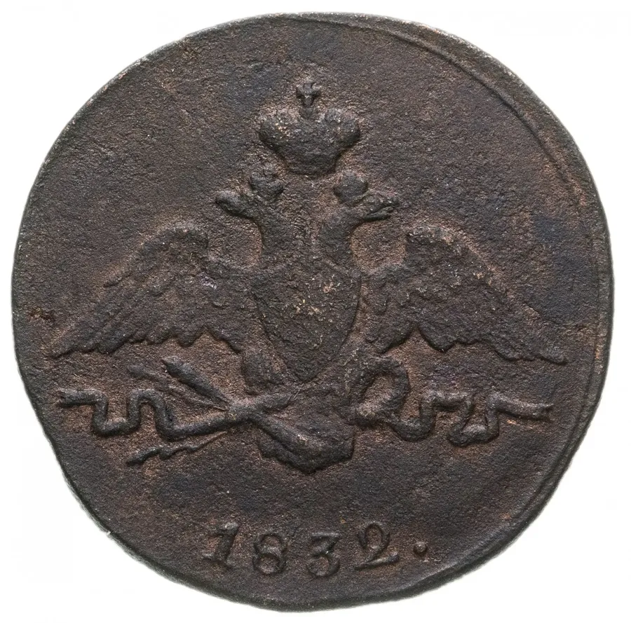 1 копейка 1832 СМ, реверс