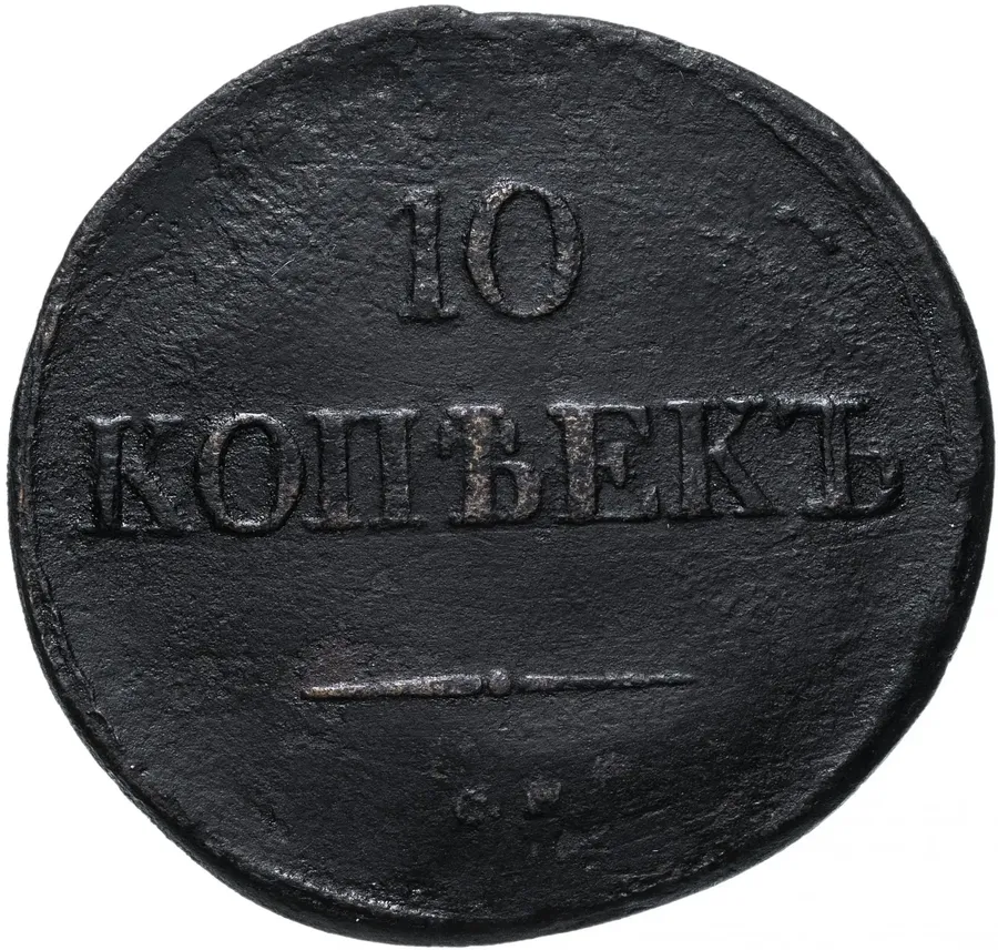 10 копеек 1833 СМ, аверс