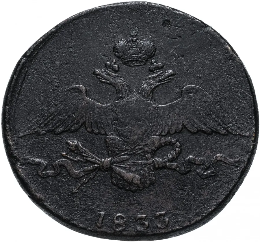 10 копеек 1833 СМ, реверс
