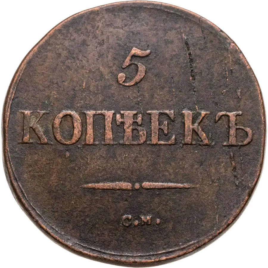 5 копеек 1833 СМ, аверс