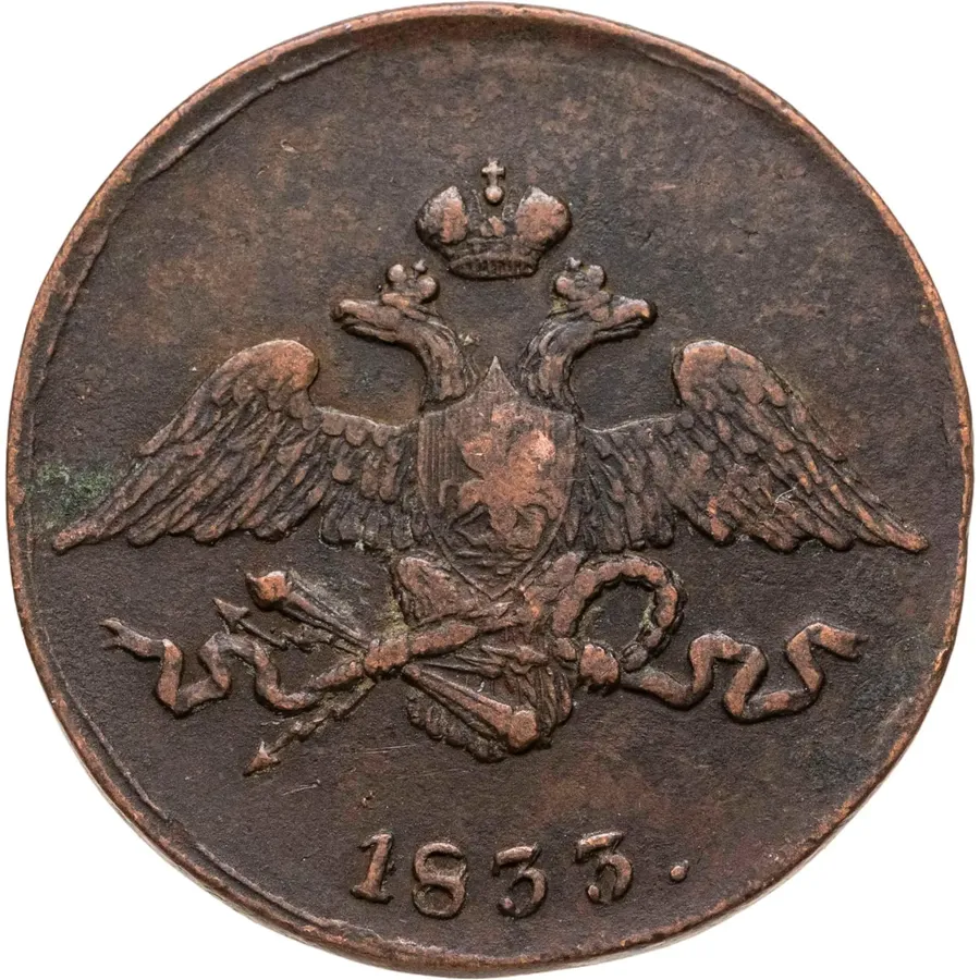 5 копеек 1833 СМ, реверс