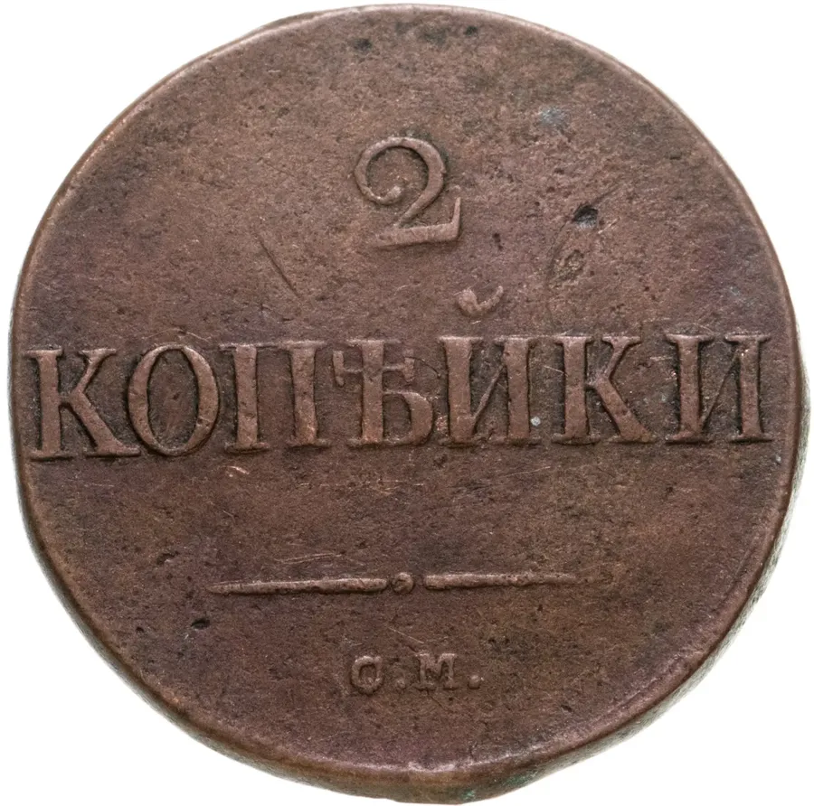 2 копейки 1833 СМ, аверс