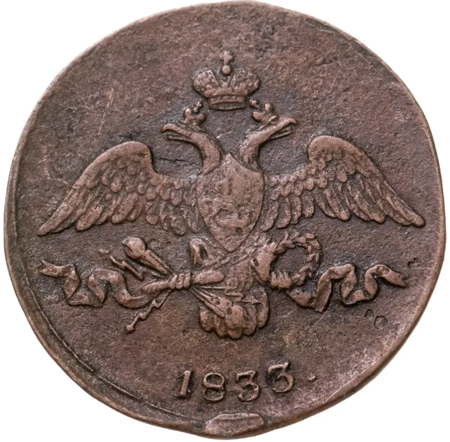 2 копейки 1833 СМ, реверс