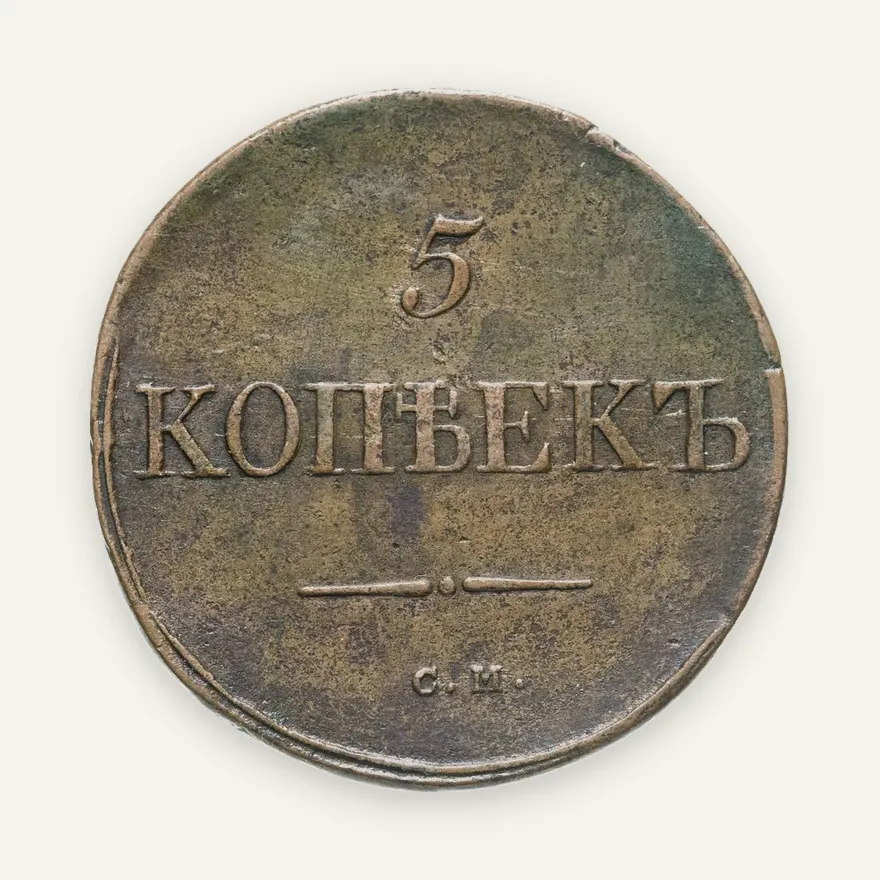 5 копеек 1834 СМ, аверс