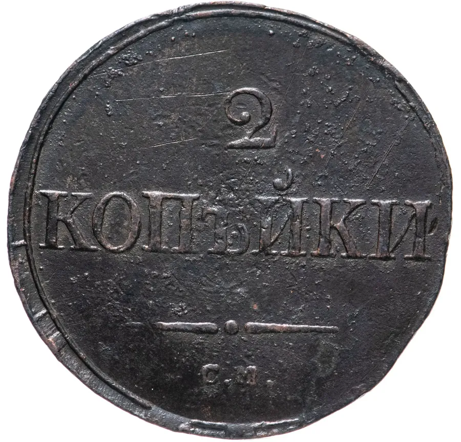 2 копейки 1834 СМ, аверс
