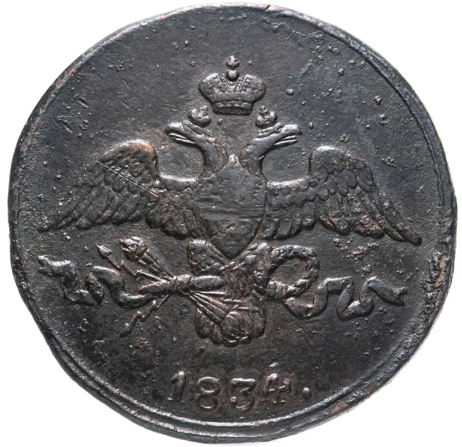 2 копейки 1834 СМ, реверс