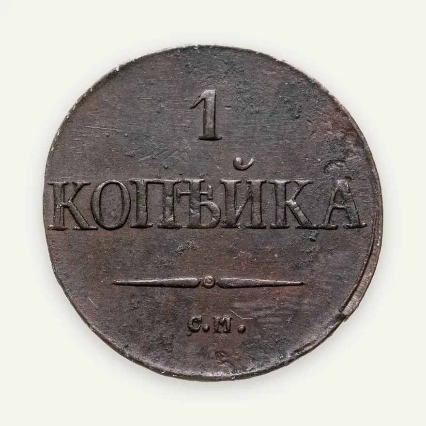 1 копейка 1834 СМ, аверс
