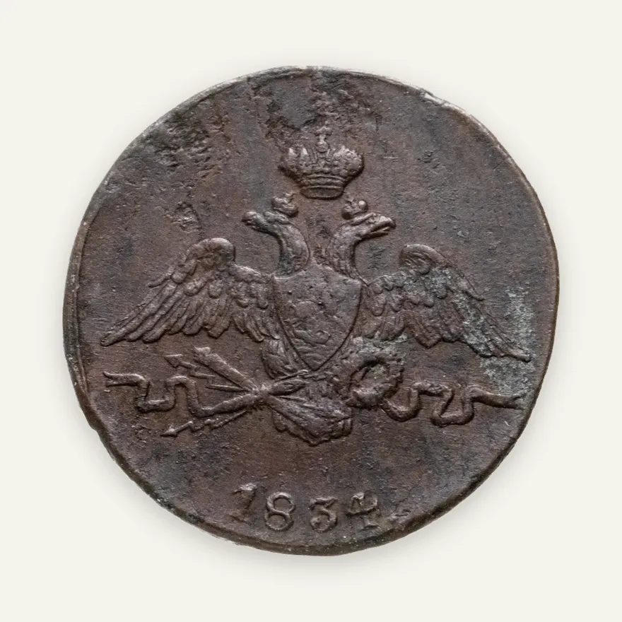 1 копейка 1834 СМ, реверс