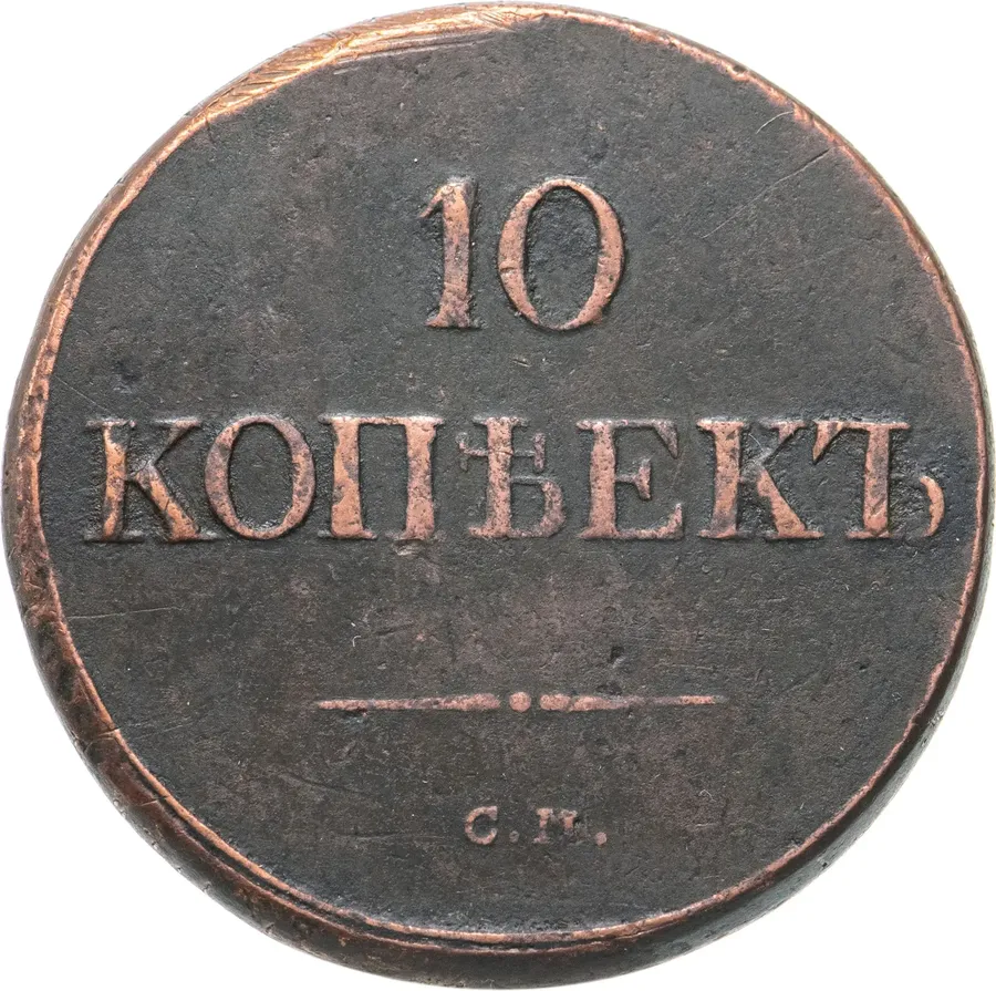 10 копеек 1835 СМ, аверс