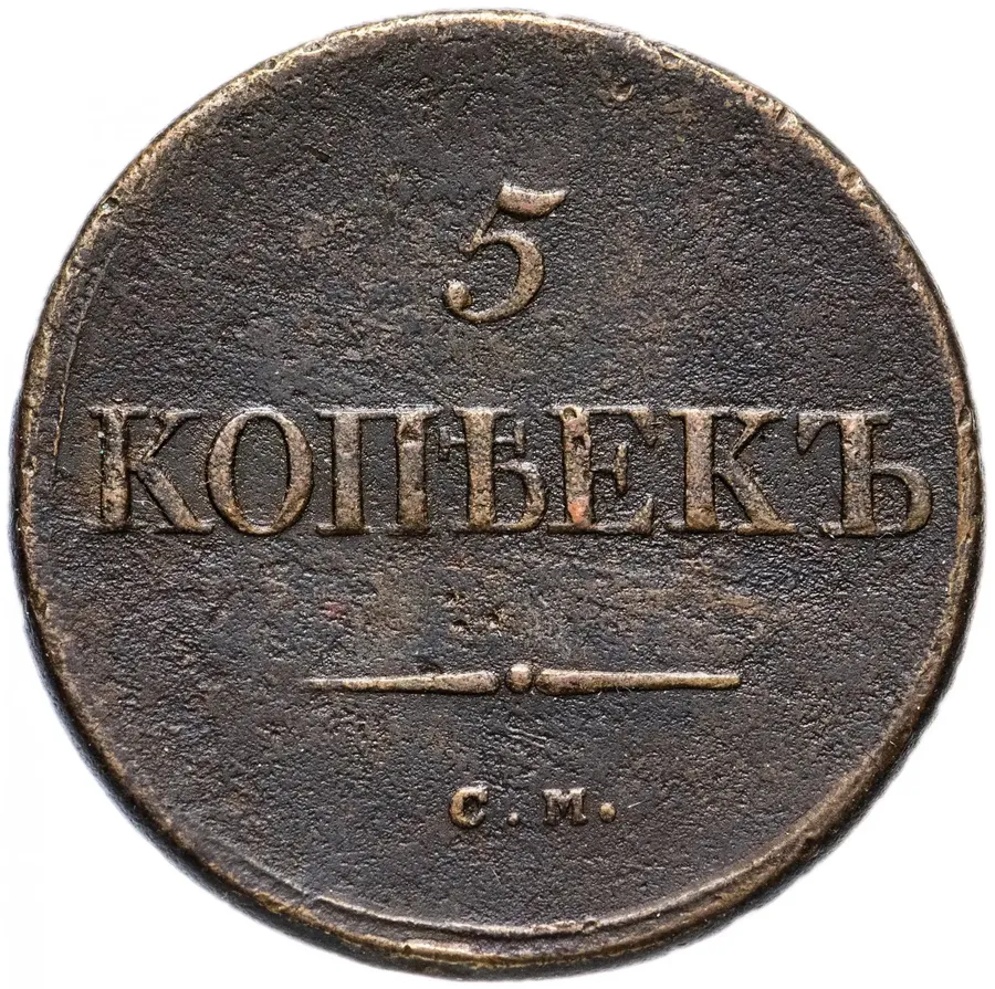 5 копеек 1835 СМ, аверс