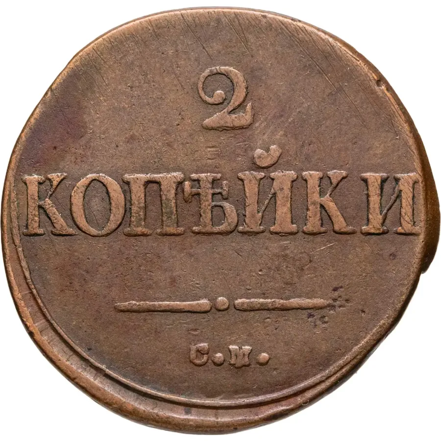 2 копейки 1835 СМ, аверс