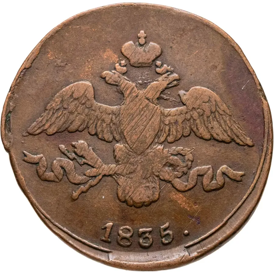 2 копейки 1835 СМ, реверс