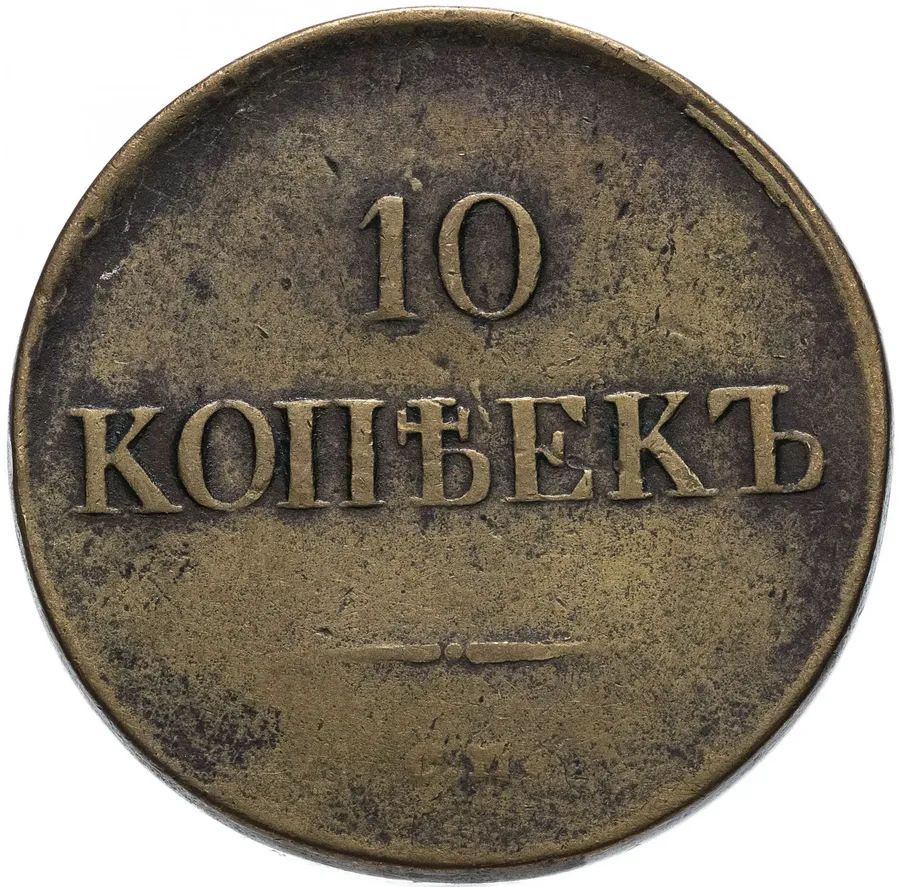 10 копеек 1836 СМ, аверс