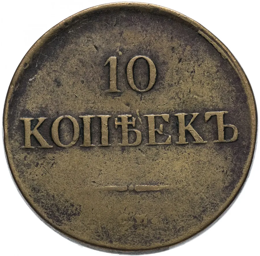 10 копеек 1836 СМ, реверс