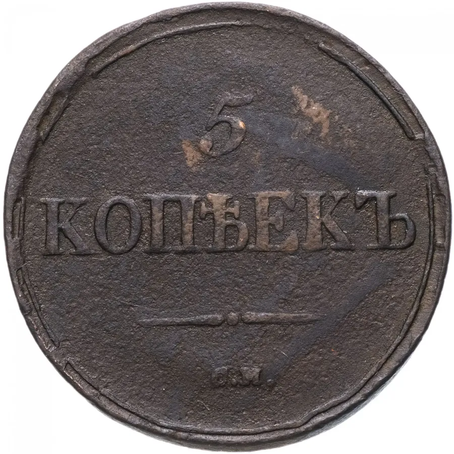 5 копеек 1836 СМ, аверс
