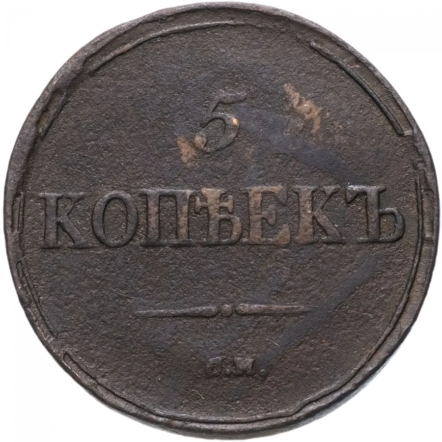 5 копеек 1836 СМ, реверс