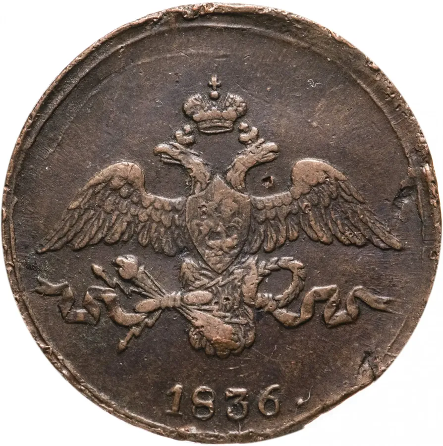 2 копейки 1836 СМ, аверс
