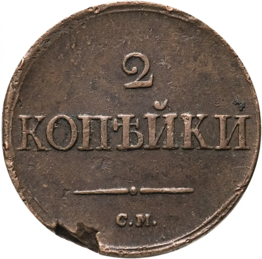 2 копейки 1836 СМ, реверс