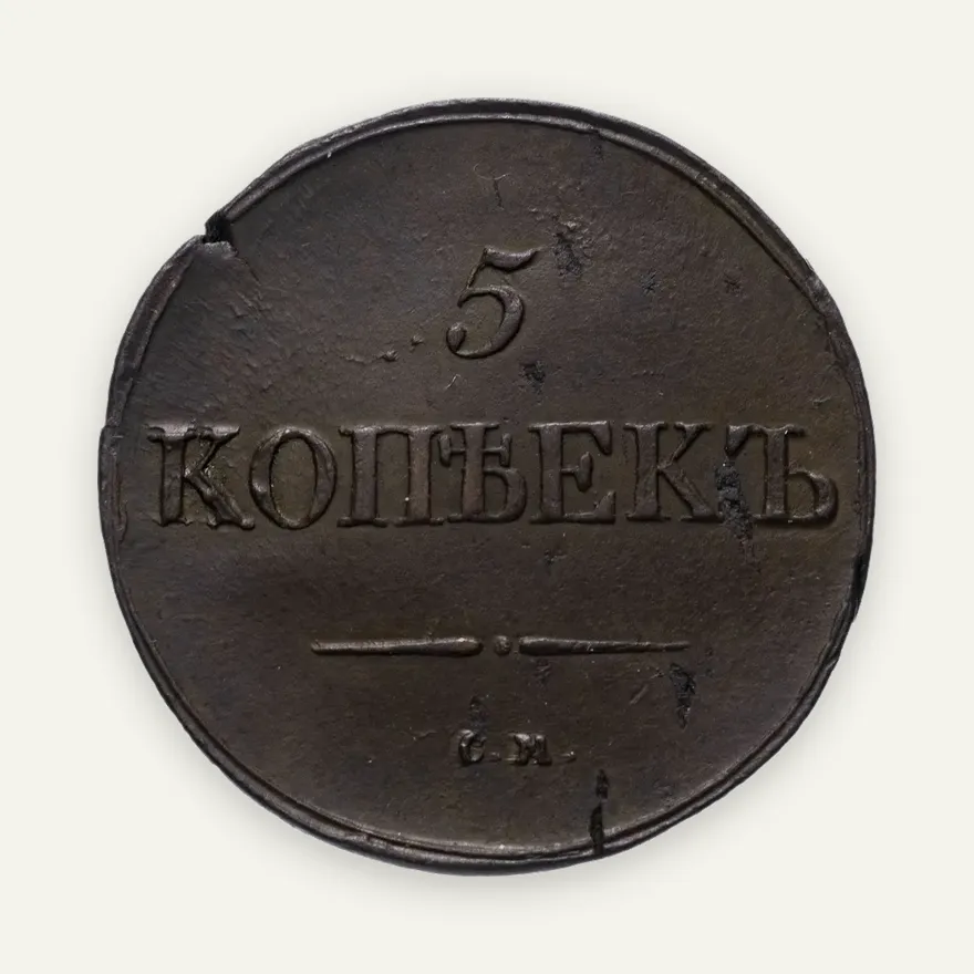 5 копеек 1837 СМ, аверс