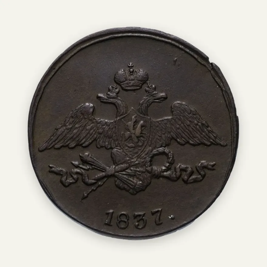 5 копеек 1837 СМ, реверс