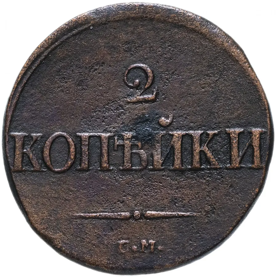 2 копейки 1837 СМ