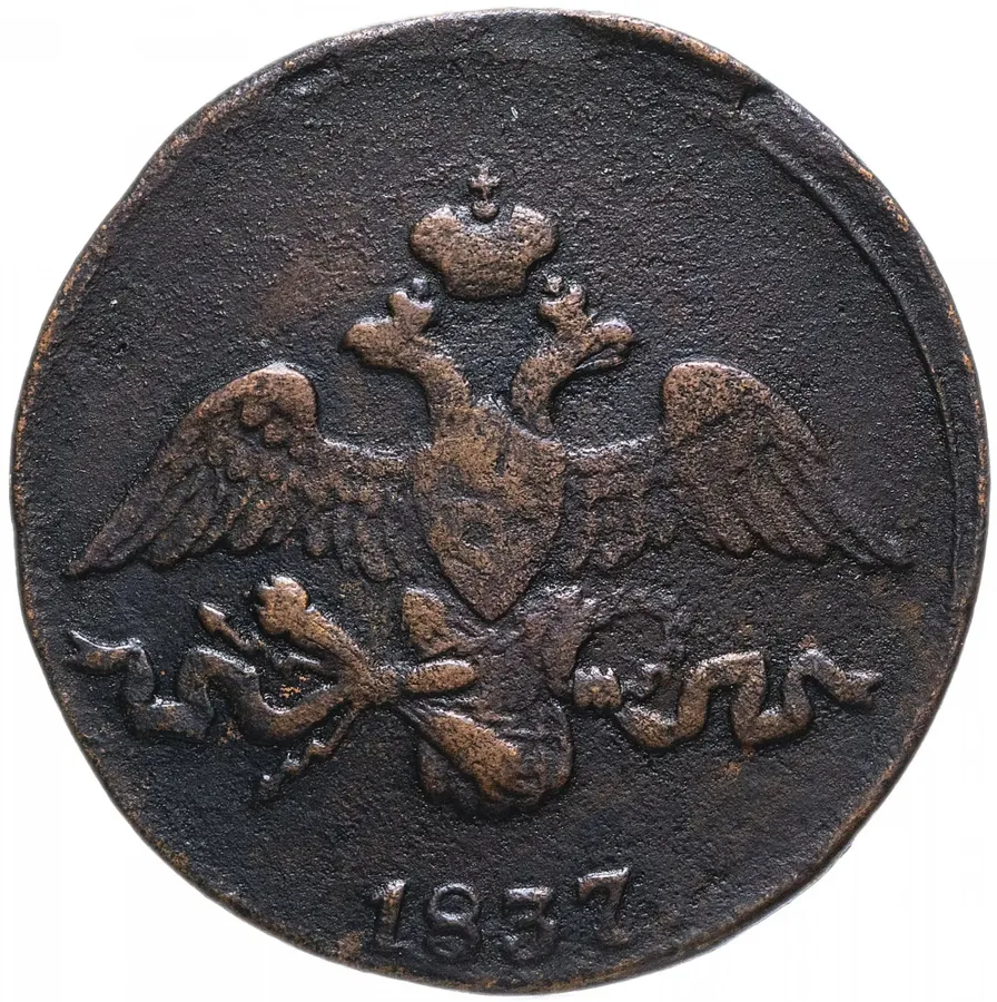 2 копейки 1837 СМ, реверс
