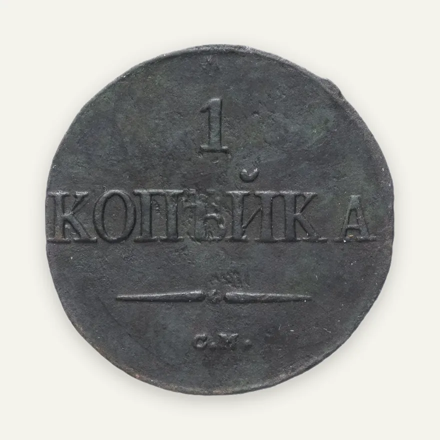 1 копейка 1837 СМ, аверс