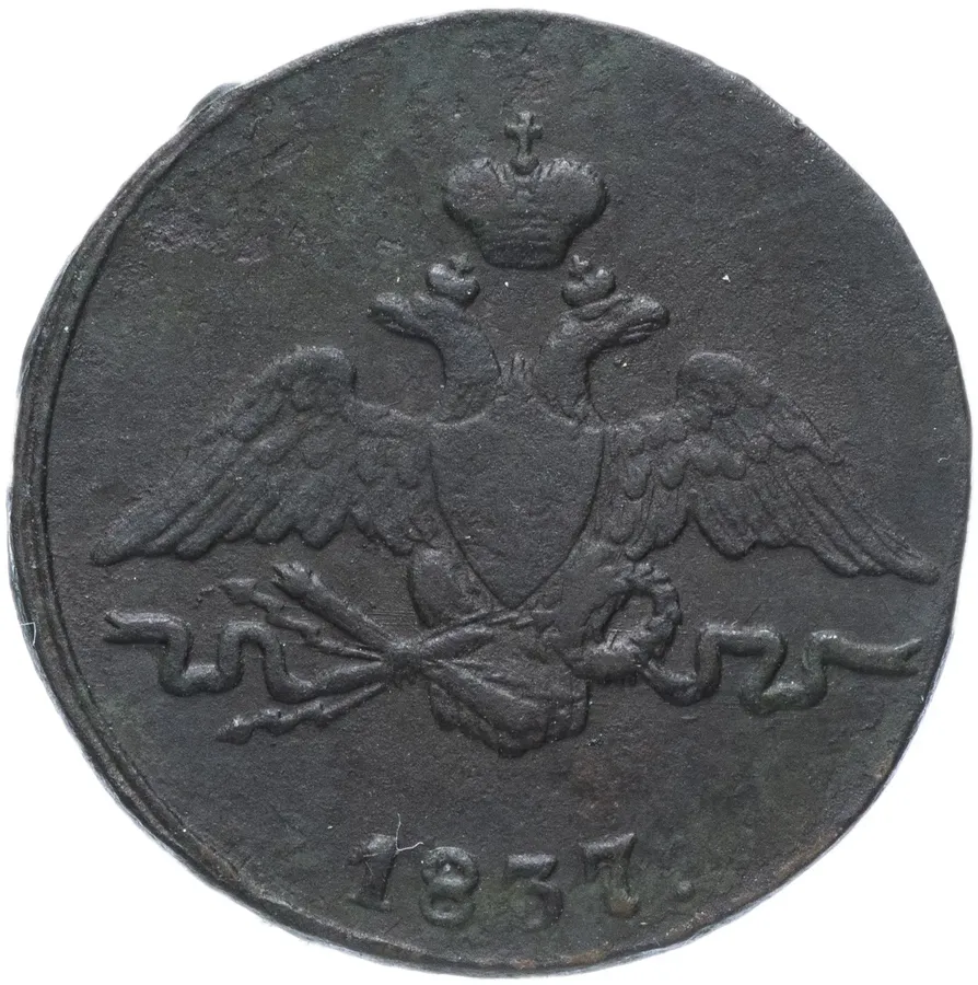 1 копейка 1837 СМ, реверс