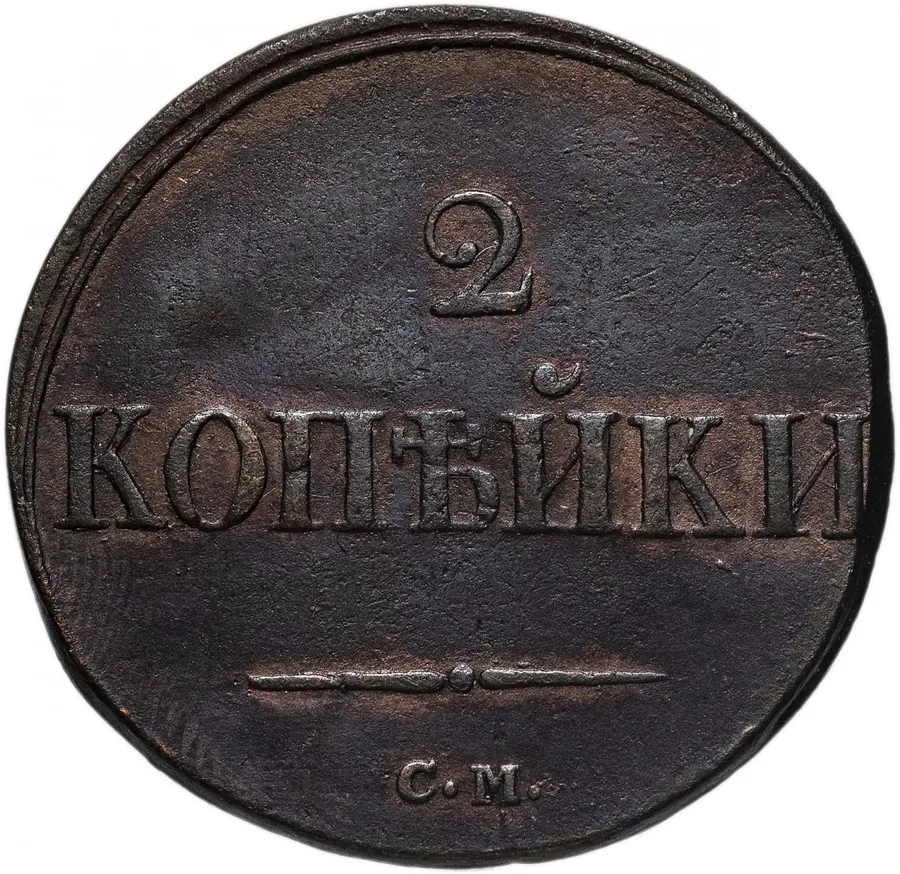 2 копейки 1838 СМ