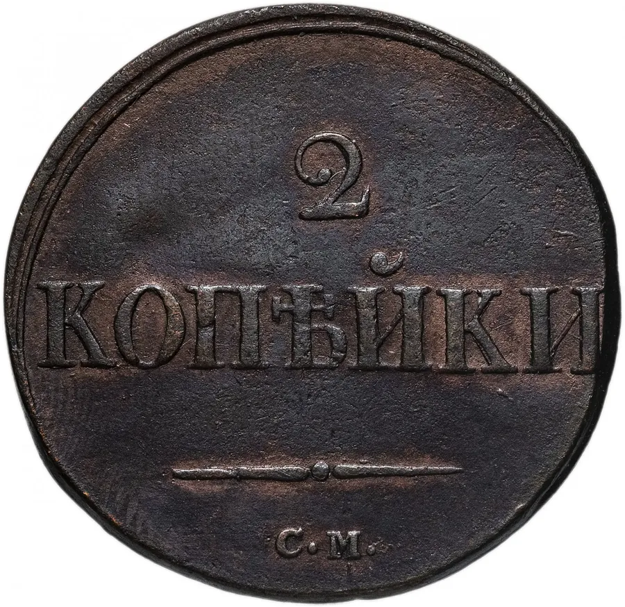 2 копейки 1838 СМ, реверс