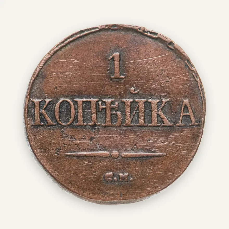 1 копейка 1838 СМ, аверс