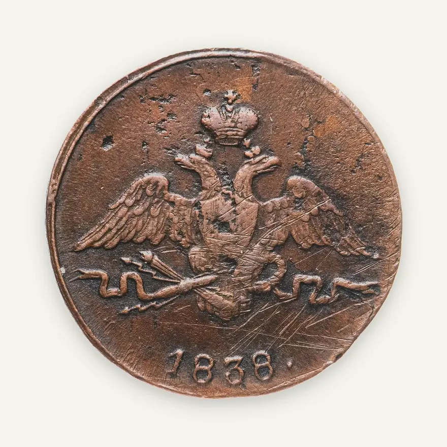 1 копейка 1838 СМ, реверс