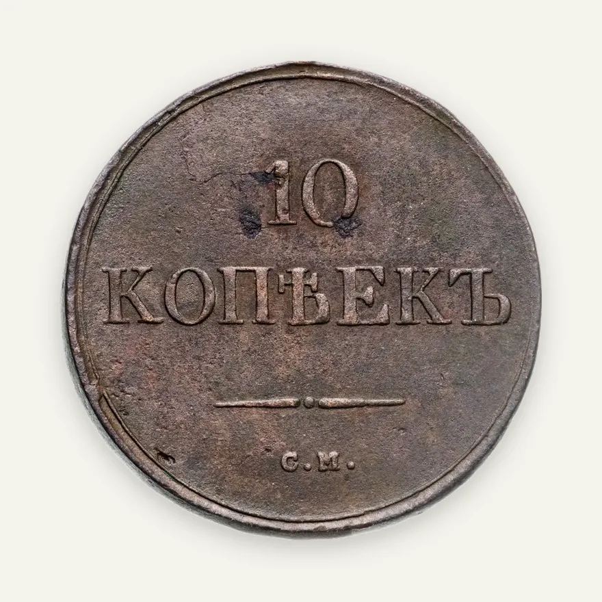 10 копеек 1839 года СМ, аверс