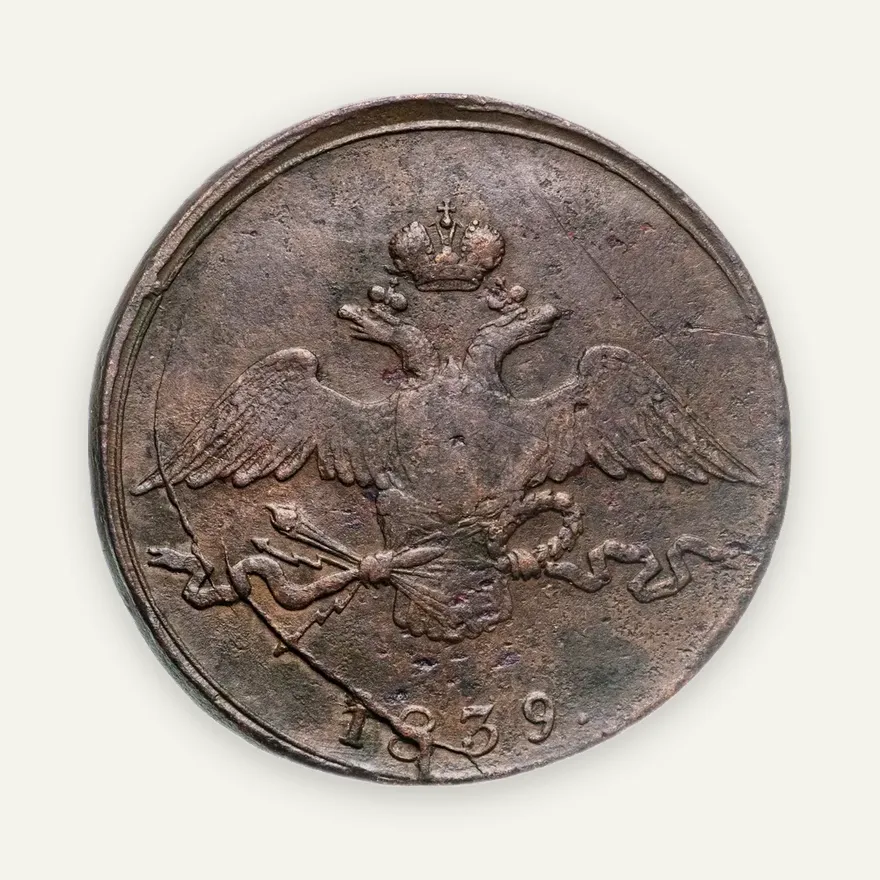 10 копеек 1839 года СМ, реверс