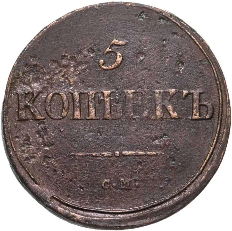 5 копеек 1839 СМ, аверс