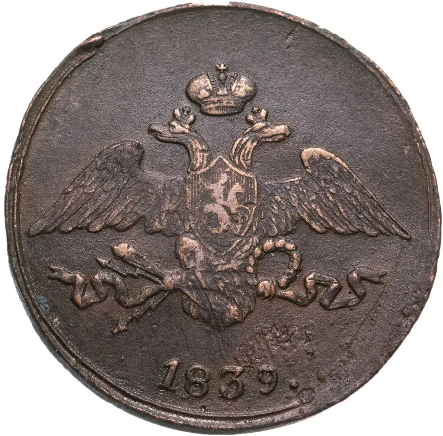 5 копеек 1839 СМ, реверс