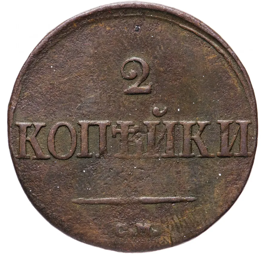 2 копейки 1839 СМ  старый тип, орёл с опущенными крыльями, аверс