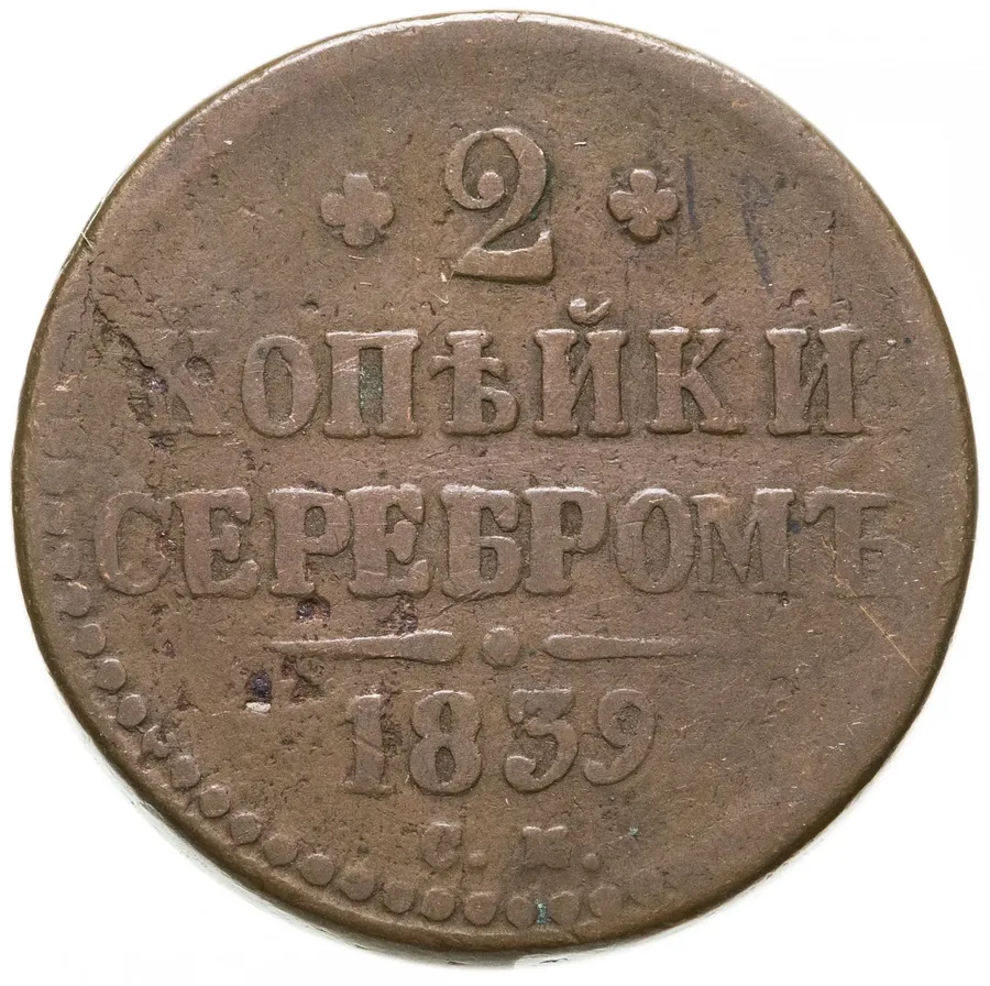 2 копейки 1839 СМ новый тип, аверс