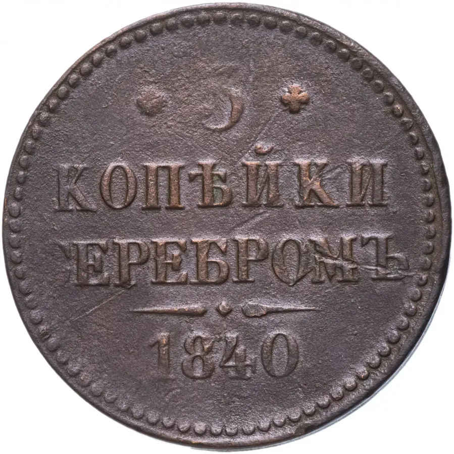 3 копейки 1840 СМ