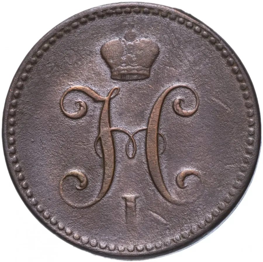 3 копейки 1840 СМ, реверс