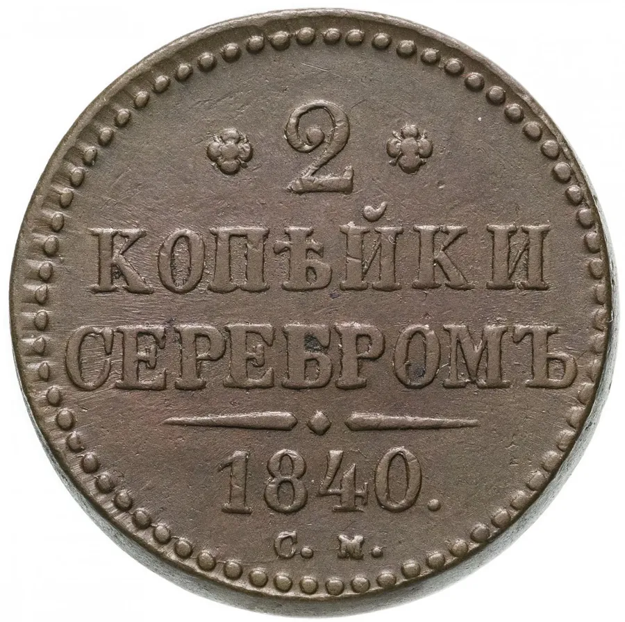 2 копейки 1840 СМ, аверс