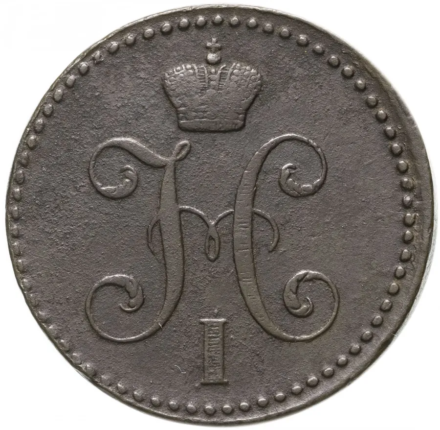 2 копейки 1840 СМ, реверс
