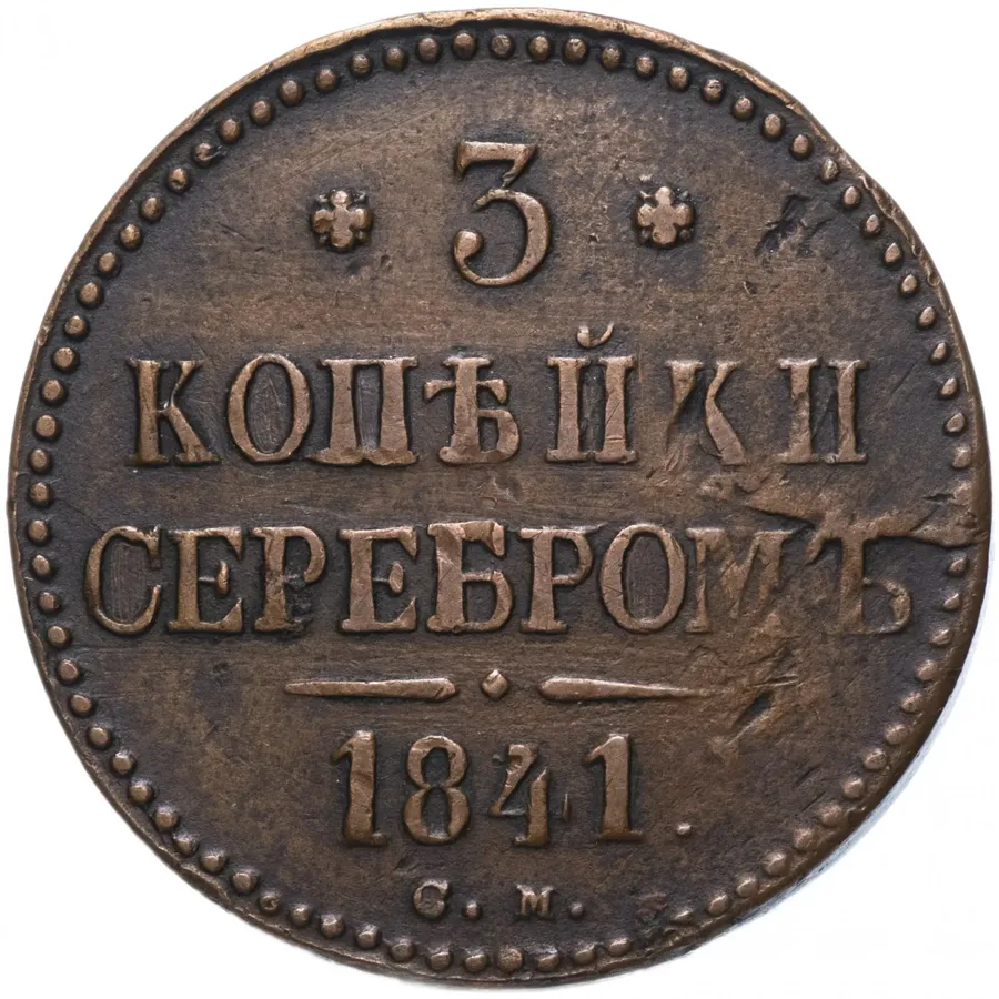 3 копейки 1841 СМ, аверс